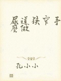 尿道狭窄手术怎么做