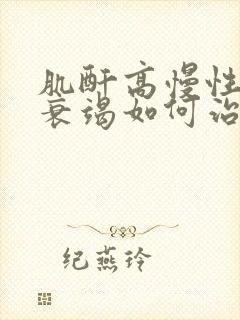 肌酐高慢性肾部衰竭如何治疗