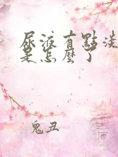 尿液有点淡粉色是怎么了