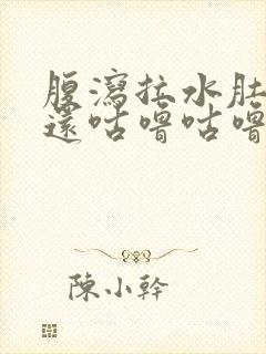 腹泻拉水肚子里还咕噜咕噜响