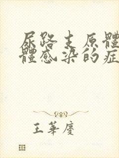 尿路支原体衣原体感染的症状有哪些