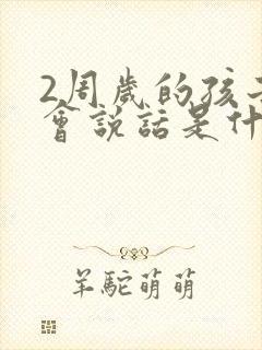 2周岁的孩子不会说话是什么原因