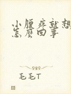 小腹疼就想小便怎么回事