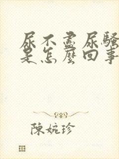 尿不尽尿骚味重是怎么回事