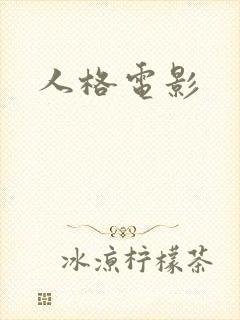 人格电影