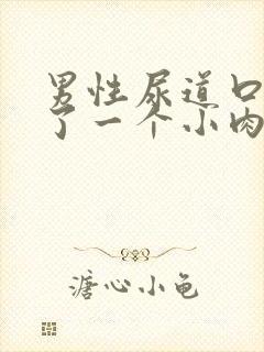 男性尿道口处长了一个小肉疙瘩