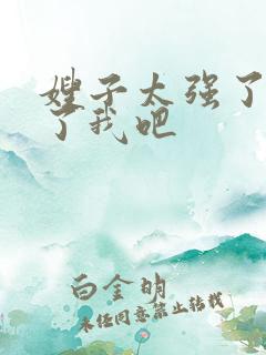 嫂子太强了,饶了我吧