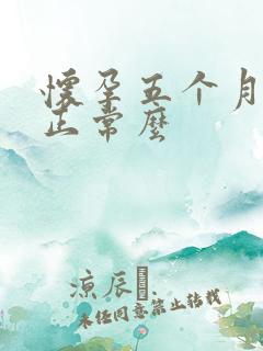 怀孕五个月尿频正常么