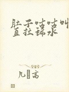 肚子咕咕叫,一直拉稀水