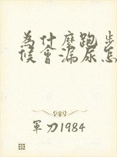 为什么跑步的时候会漏尿怎么回事