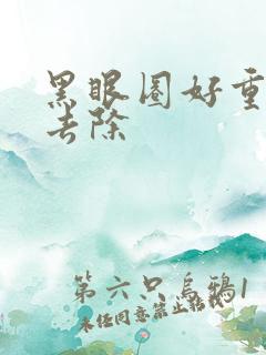 黑眼圈好重怎样去除