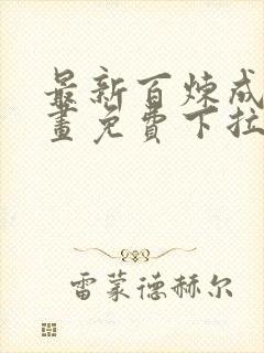 最新百炼成神漫画免费下拉式六漫画