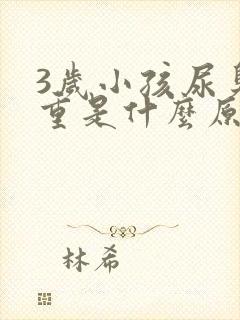 3岁小孩尿臭味重是什么原因引起的