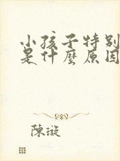 小孩子特别好动是什么原因引起的