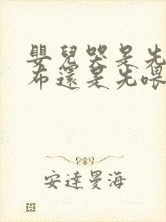 婴儿哭是先换尿布还是先喂奶