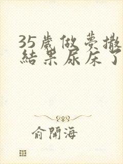 35岁做梦撒尿结果尿床了