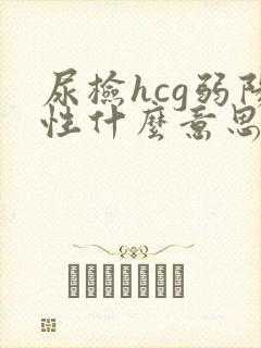 尿检hcg弱阳性什么意思