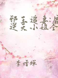 邪王追妻:废材逆天小姐全文免费阅读