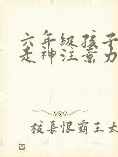 六年级孩子上课走神注意力差