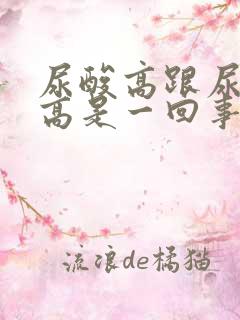 尿酸高跟尿蛋白高是一回事吗