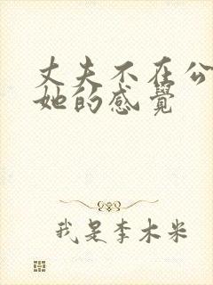 丈夫不在公公对她的感觉
