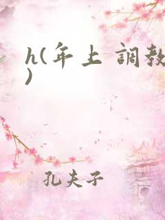 h(年上 调教)