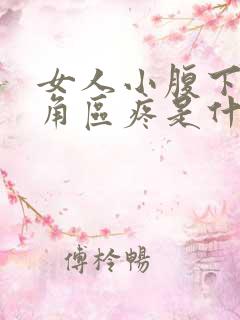 女人小腹下面三角区疼是什么原因