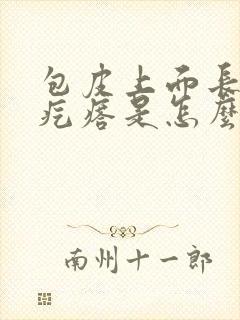 包皮上面长个小疙瘩是怎么回事