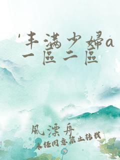 '丰满少妇a∨一区二区