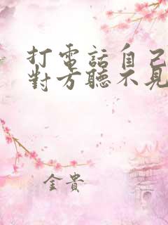 打电话自己说话对方听不见怎么办