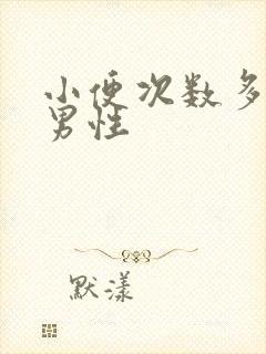 小便次数多刺痛男性