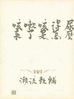 咳嗽咳得尿都出来了是怎么回事