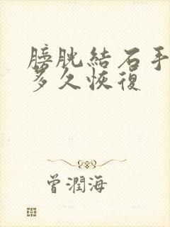 膀胱结石手术要多久恢复