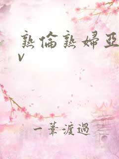 熟伦熟妇亚洲av