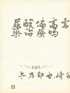 尿酸偏高需要吃药治疗吗