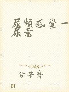 尿频感觉一直有尿意