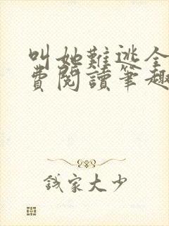 叫她难逃全文免费阅读笔趣阁