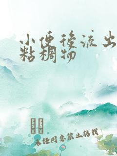 小便后流出黄色粘稠物