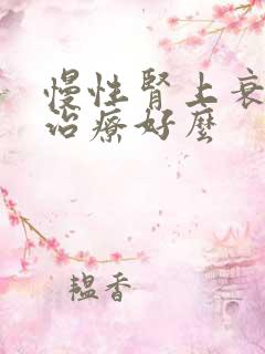 慢性肾上衰竭能治疗好么