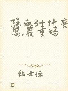 隐血3+什么意思,严重吗