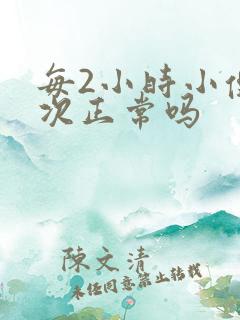 每2小时小便一次正常吗