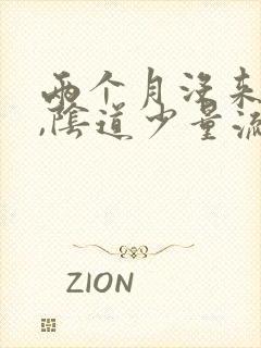 两个月没来月经,阴道少量流血