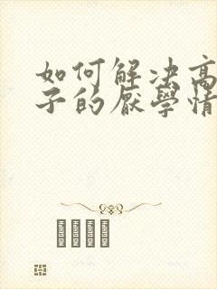 如何解决高中孩子的厌学情绪