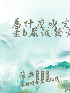 为什么吃完维生素b尿液发黄