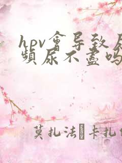 hpv会导致尿频尿不尽吗