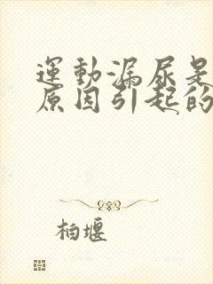 运动漏尿是什么原因引起的