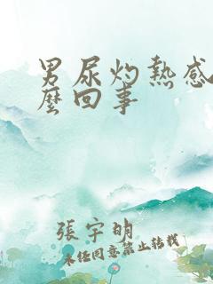 男尿灼热感是怎么回事