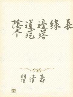 阴道边缘长了一个疙瘩