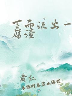 下面流出一坨豆腐渣