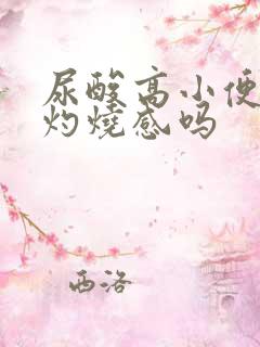 尿酸高小便会有灼烧感吗